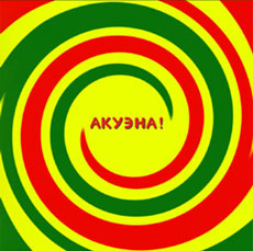 Акуэна!