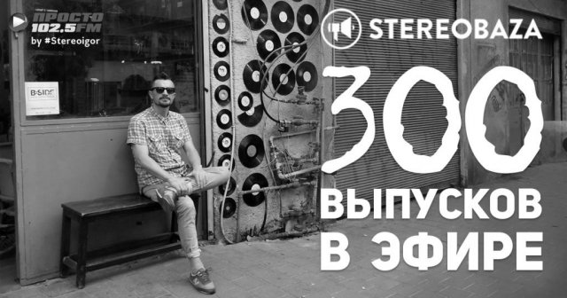 �� ������ ���.� �������� 300-�� ������ STEREOBAZA