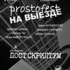 �Prostofest� �� ������ - ���������� ������� � ����������� ����� �����
