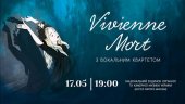 ������� 2019 / ��� / Vivienne Mort