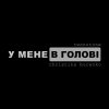 � ���� � ����� (feat christina burenko)