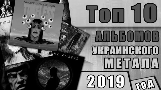 10 ������ ���������� �������� 2019 ���� : Jinjer, Motanka, Chasing Embers � ������