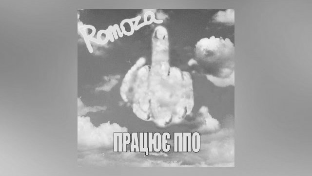 ROMOZA - ������ ��� (����&rsquo;��� ���� 2022)